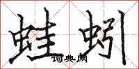 骆恒光蛙蚓楷书怎么写