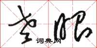 骆恒光老眼草书怎么写