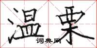 骆恒光温栗楷书怎么写