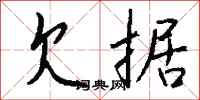 钱沛云欠据行书怎么写