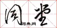 骆恒光同堂草书怎么写