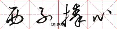 骆恒光西子捧心草书怎么写