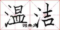 骆恒光温洁楷书怎么写