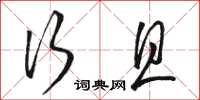 骆恒光行且草书怎么写