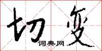 钱沛云切变行书怎么写