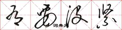 骆恒光有要没紧草书怎么写