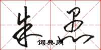 骆恒光朱愚草书怎么写
