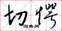 钱沛云切愕行书怎么写