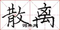 骆恒光散离楷书怎么写