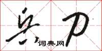 骆恒光兵刀草书怎么写