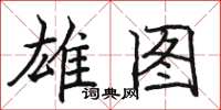 骆恒光雄图楷书怎么写