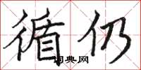 骆恒光循仍楷书怎么写