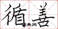骆恒光循善楷书怎么写