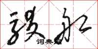 骆恒光驳船草书怎么写