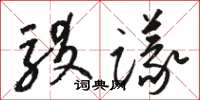 骆恒光驳议草书怎么写