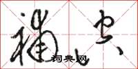 骆恒光补空草书怎么写