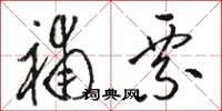 骆恒光补票草书怎么写