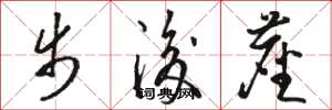 骆恒光步后尘草书怎么写