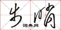 骆恒光步哨草书怎么写