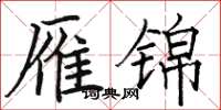 骆恒光雁锦楷书怎么写