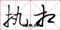 骆恒光执相草书怎么写