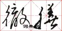 骆恒光彻膳草书怎么写