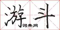骆恒光游斗楷书怎么写