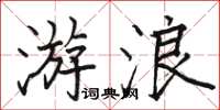 骆恒光游浪楷书怎么写