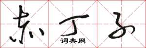 骆恒光赤丁子草书怎么写