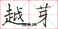 骆恒光越芽楷书怎么写