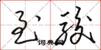 骆恒光至骏草书怎么写