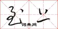 骆恒光至上草书怎么写