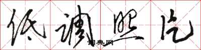 骆恒光低调照片草书怎么写