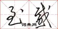 骆恒光至感草书怎么写