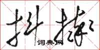 骆恒光抖摔草书怎么写
