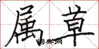 骆恒光属草楷书怎么写