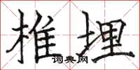 骆恒光椎埋楷书怎么写