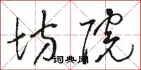 骆恒光坊院草书怎么写