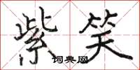 骆恒光紫笑楷书怎么写
