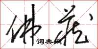 骆恒光佛藏草书怎么写