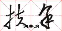 骆恒光扶余草书怎么写