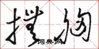 骆恒光抚胸草书怎么写