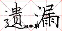 骆恒光遗漏楷书怎么写