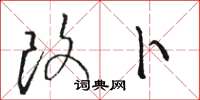 骆恒光改卜草书怎么写
