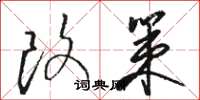 骆恒光改策草书怎么写