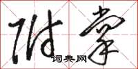 骆恒光附掌草书怎么写