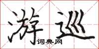 骆恒光游巡楷书怎么写