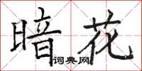 骆恒光暗花楷书怎么写