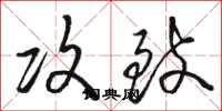骆恒光攻致草书怎么写