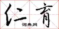 钱沛云仁育行书怎么写